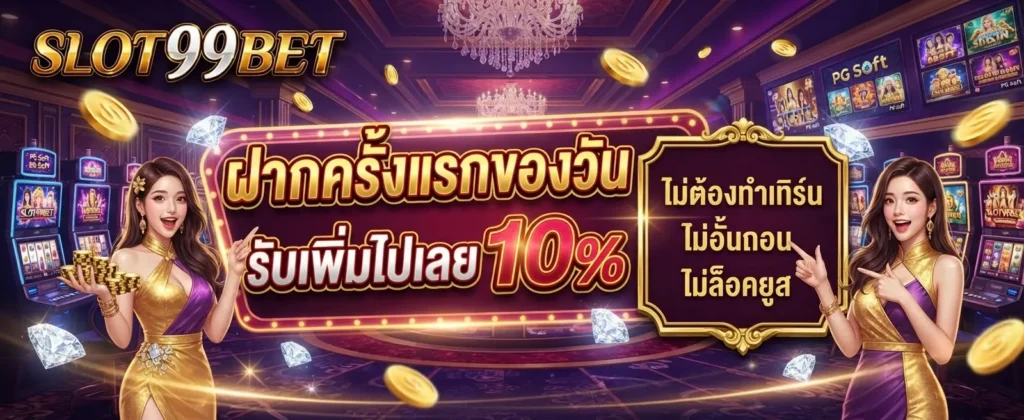 สมัครสมาชิก SLOT99BET